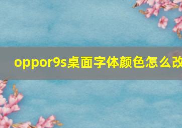 oppor9s桌面字体颜色怎么改