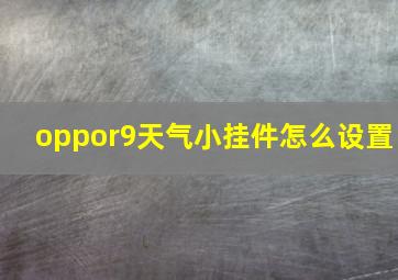 oppor9天气小挂件怎么设置