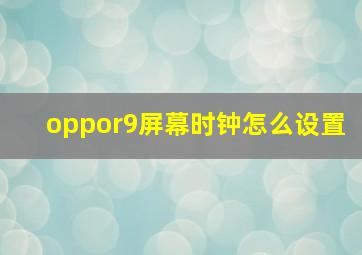 oppor9屏幕时钟怎么设置