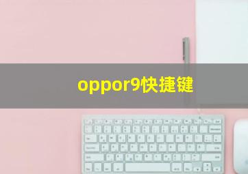 oppor9快捷键