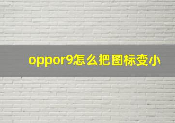 oppor9怎么把图标变小