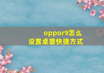 oppor9怎么设置桌面快捷方式