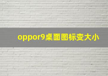 oppor9桌面图标变大小