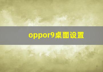 oppor9桌面设置