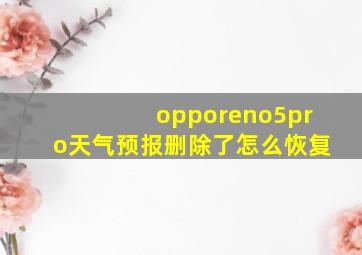 opporeno5pro天气预报删除了怎么恢复