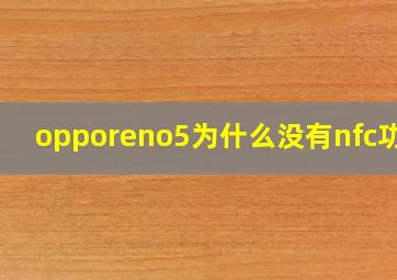 opporeno5为什么没有nfc功能