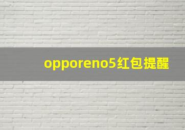 opporeno5红包提醒