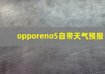 opporeno5自带天气预报