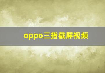 oppo三指截屏视频