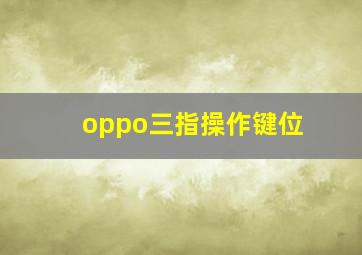 oppo三指操作键位