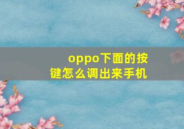 oppo下面的按键怎么调出来手机