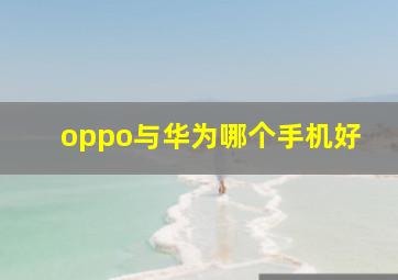 oppo与华为哪个手机好