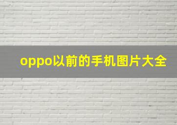 oppo以前的手机图片大全