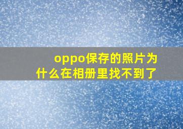 oppo保存的照片为什么在相册里找不到了