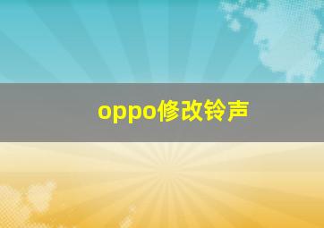 oppo修改铃声