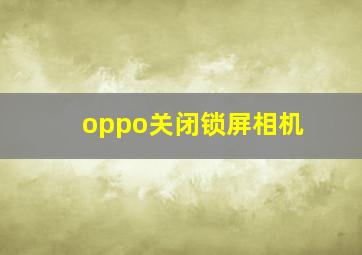 oppo关闭锁屏相机