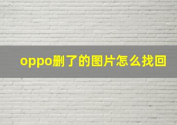 oppo删了的图片怎么找回