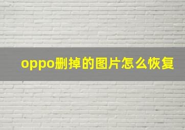 oppo删掉的图片怎么恢复