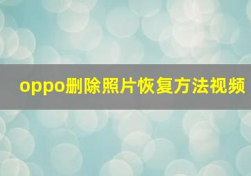 oppo删除照片恢复方法视频