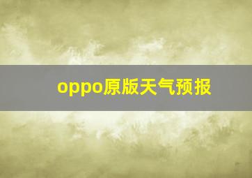 oppo原版天气预报