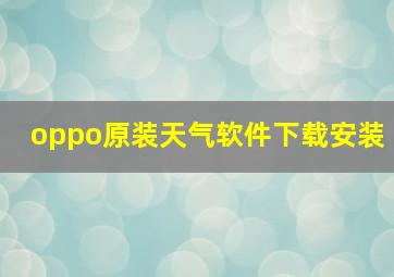 oppo原装天气软件下载安装