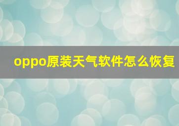 oppo原装天气软件怎么恢复