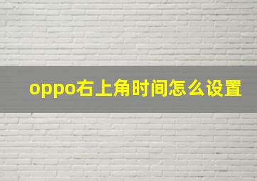 oppo右上角时间怎么设置