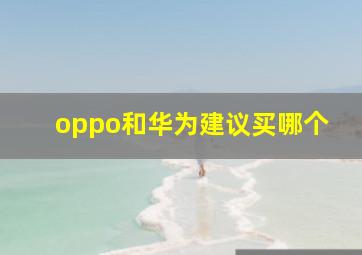 oppo和华为建议买哪个