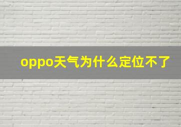 oppo天气为什么定位不了