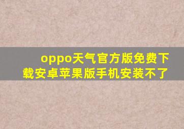 oppo天气官方版免费下载安卓苹果版手机安装不了