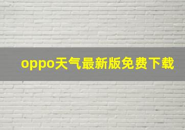 oppo天气最新版免费下载