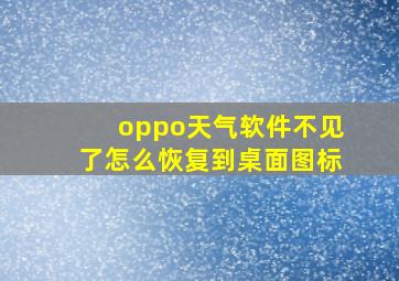 oppo天气软件不见了怎么恢复到桌面图标