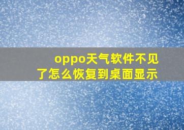 oppo天气软件不见了怎么恢复到桌面显示