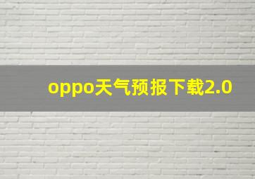 oppo天气预报下载2.0