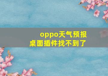 oppo天气预报桌面插件找不到了