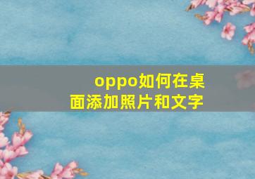 oppo如何在桌面添加照片和文字