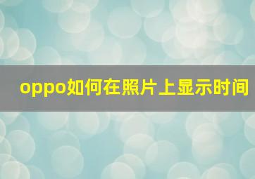 oppo如何在照片上显示时间