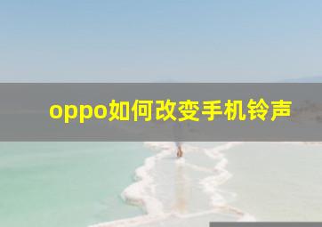 oppo如何改变手机铃声