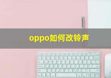 oppo如何改铃声