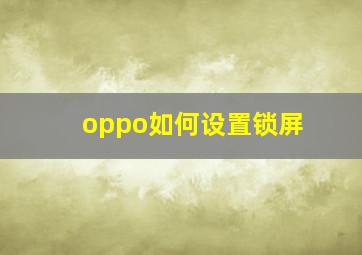 oppo如何设置锁屏