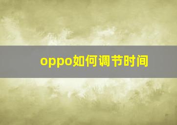 oppo如何调节时间