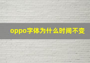 oppo字体为什么时间不变