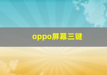 oppo屏幕三键