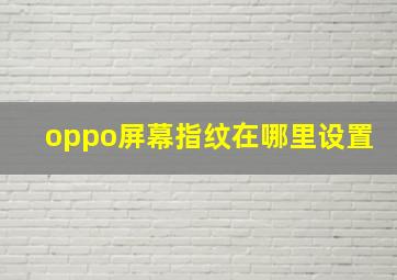 oppo屏幕指纹在哪里设置