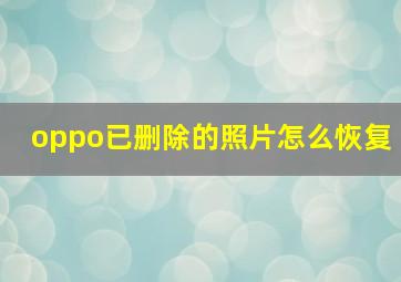 oppo已删除的照片怎么恢复