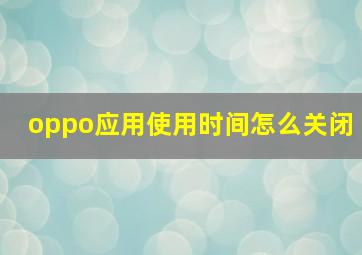 oppo应用使用时间怎么关闭