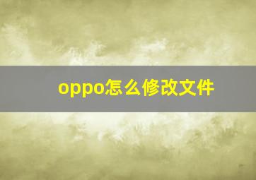 oppo怎么修改文件