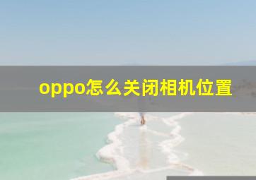 oppo怎么关闭相机位置