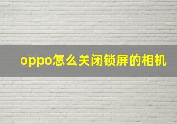 oppo怎么关闭锁屏的相机