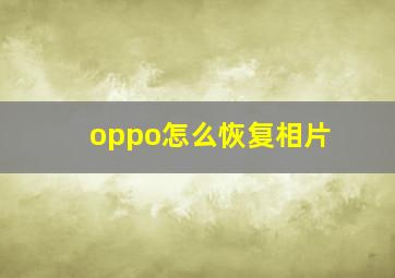 oppo怎么恢复相片